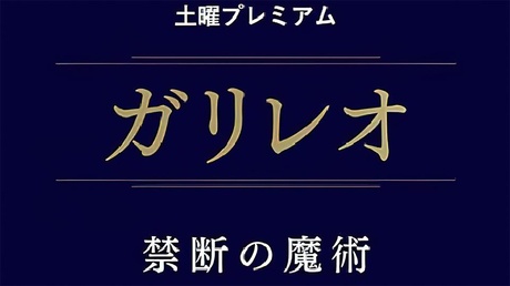 《神探伽利略 禁断的魔术》：詹姆斯·邦德的终极任务